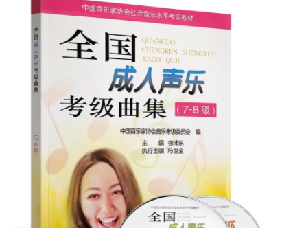 成人声乐考级