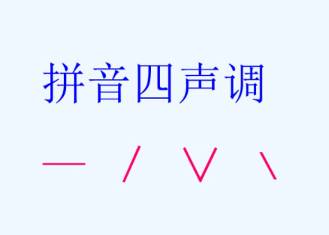 提高声调