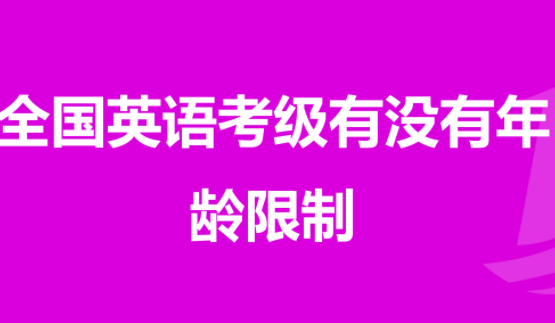 考级年龄要求