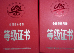 成人声乐的考级证书含金量高吗