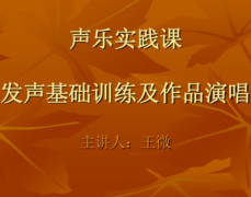 学好唱歌要了解哪些声乐知识