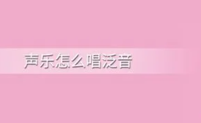 声乐的泛音